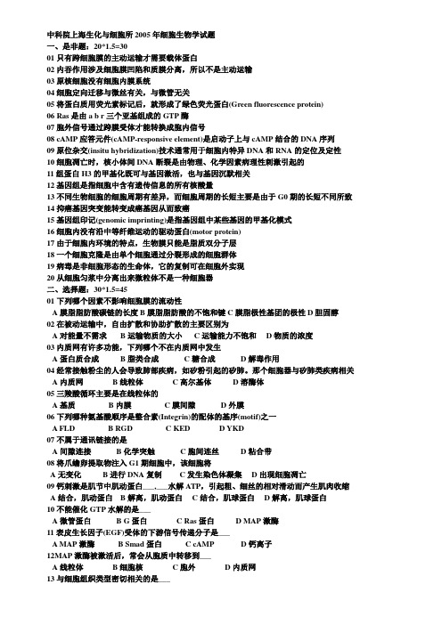 中科院上海生化与细胞所2005年细胞生物学试题