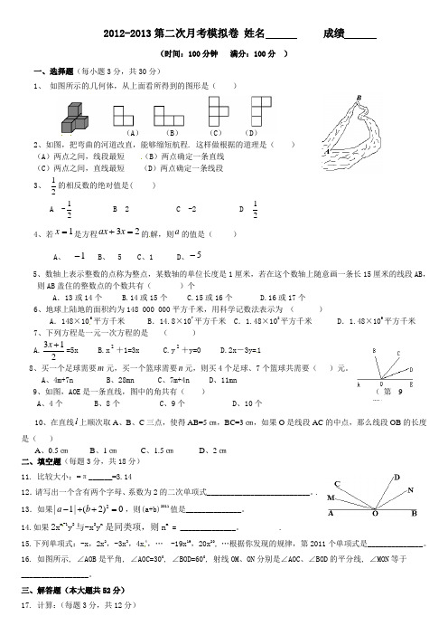 2012-2013学年七年级上第二次月考模拟数学试题