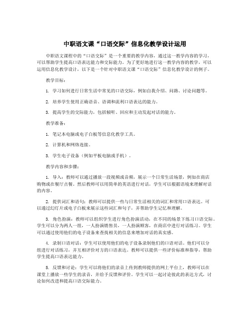 中职语文课“口语交际”信息化教学设计运用