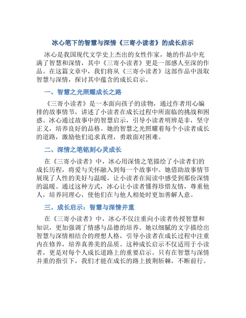 冰心笔下的智慧与深情《三寄小读者》的成长启示