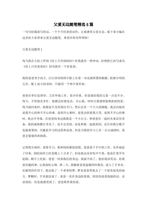 父爱无边随笔精选5篇