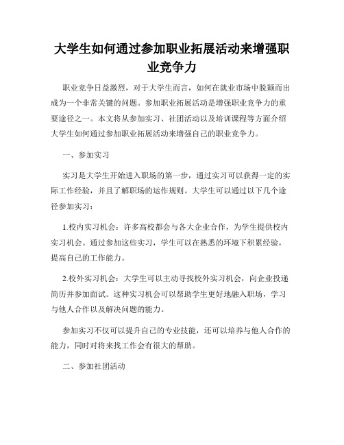 大学生如何通过参加职业拓展活动来增强职业竞争力