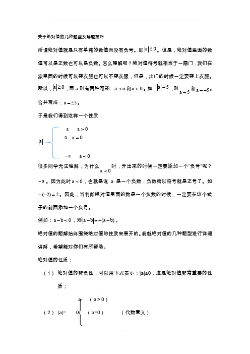 关于绝对值的几种题型及解题技巧