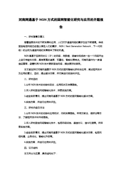 河南网通基于NGN方式的固网智能化研究与应用的开题报告