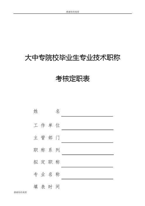 大中专院校毕业生专业技术职称考核定职表.doc