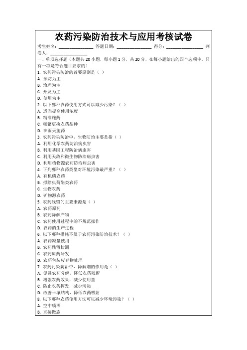 农药污染防治技术与应用考核试卷