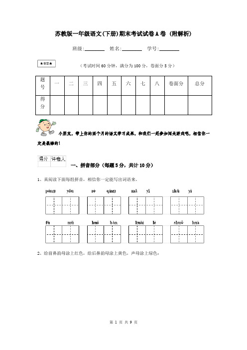 苏教版一年级语文(下册)期末考试试卷A卷 (附解析)