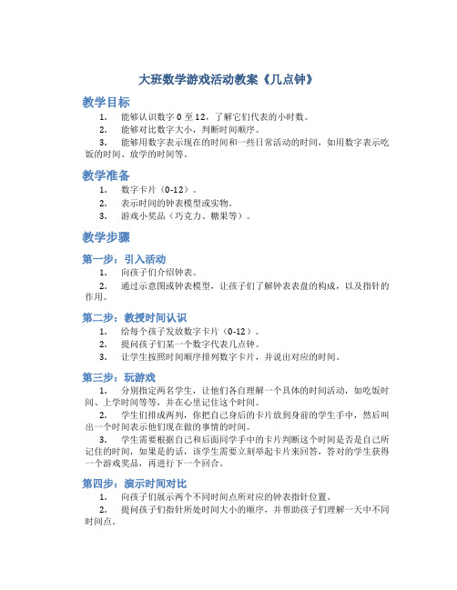 大班数学游戏活动教案《几点钟》