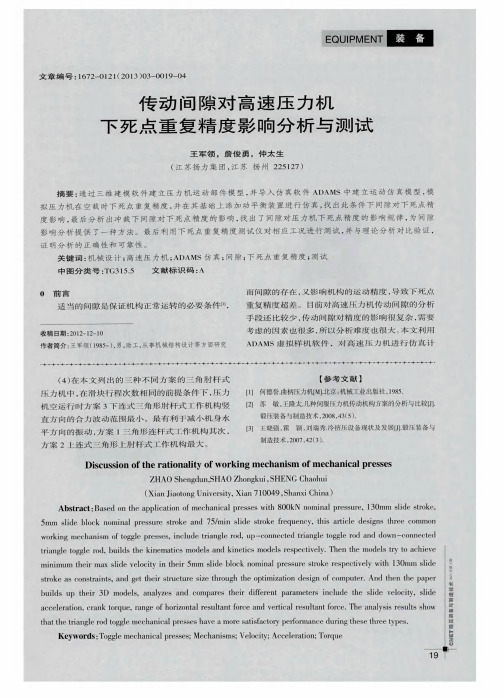 传动间隙对高速压力机下死点重复精度影响分析与测试