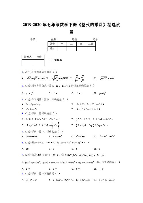 最新浙教版初中数学七年级下册《整式的乘除》专项测试 (含答案) (599)