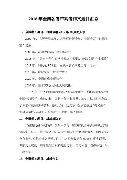 2018年全国各省市高考作文题目汇总