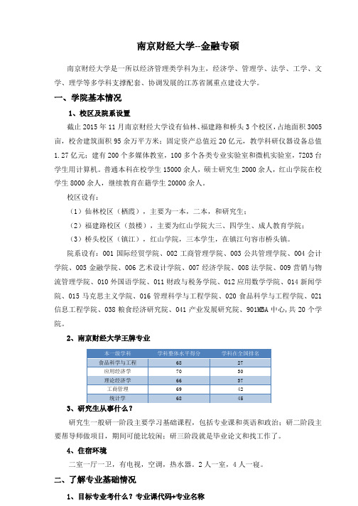 南财金融专硕