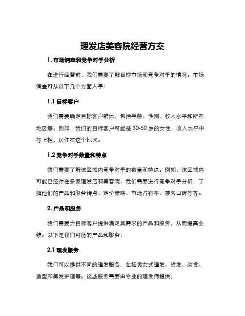 理发店美容院经营方案