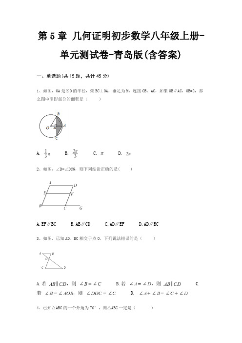 第5章 几何证明初步数学八年级上册-单元测试卷-青岛版(含答案)