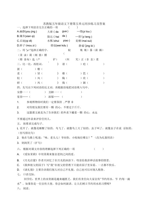 五年级下册语文同步练习第五单元 苏教版.doc