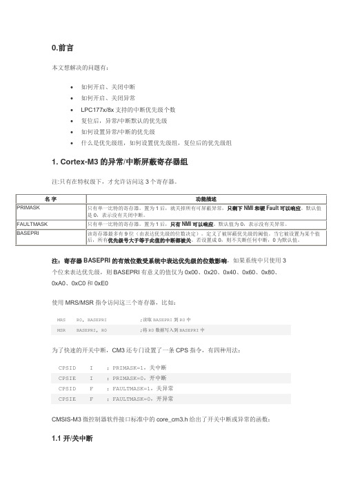 Cortex-M3 异常和中断