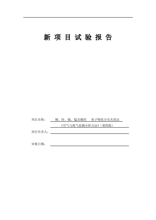 75铜、锌、镉、铬、锰及镍的原子吸收分光光度法《空气与废气监测分析方法》(第四版增补版)精讲