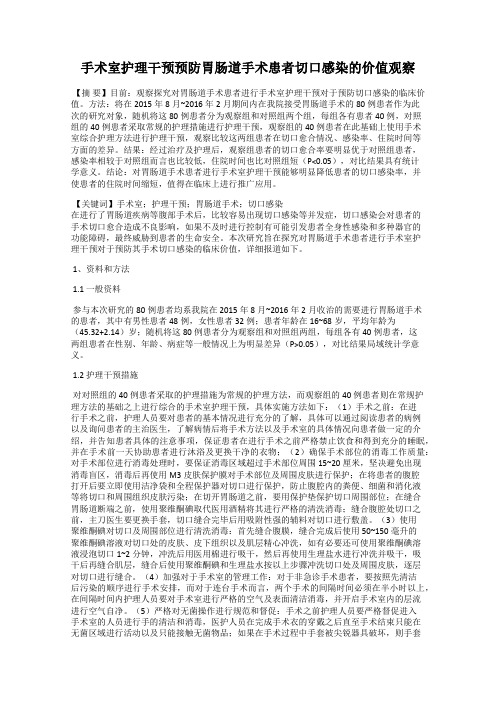 手术室护理干预预防胃肠道手术患者切口感染的价值观察