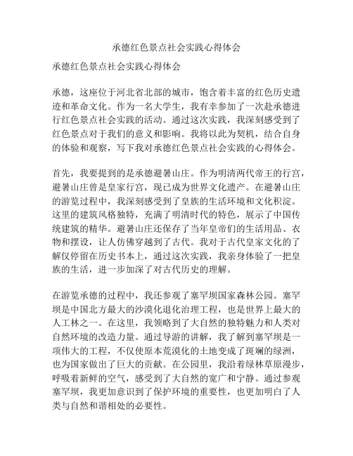 承德红色景点社会实践心得体会