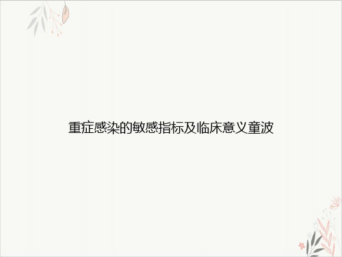 重症感染的敏感指标及临床意义童波实用PPT