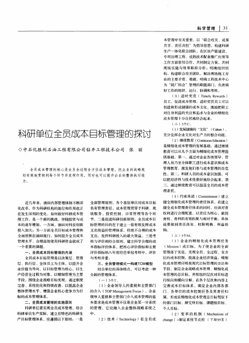 科研单位全员成本目标管理的探讨