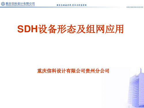 SDH设备形态及组网应用