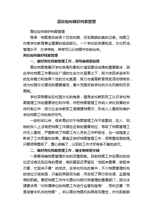 高校如何做好档案管理