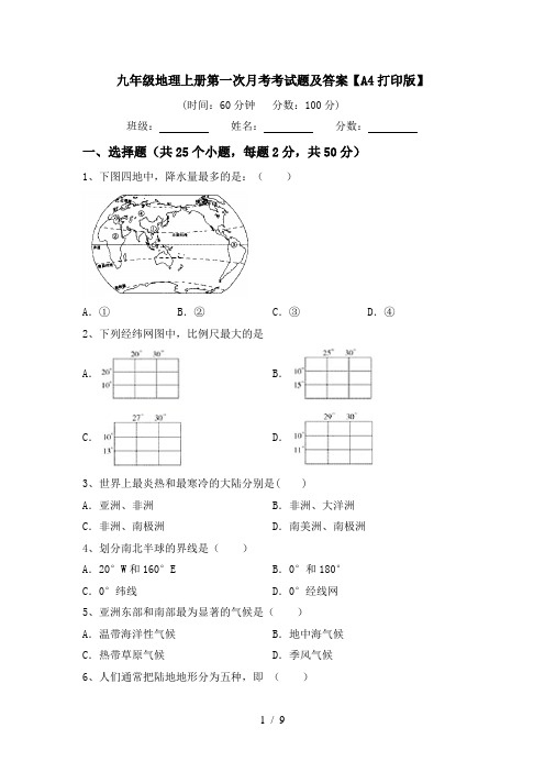 九年级地理上册第一次月考考试题及答案【A4打印版】