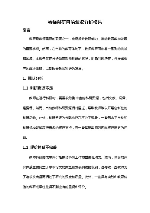 教师科研目前状况分析报告