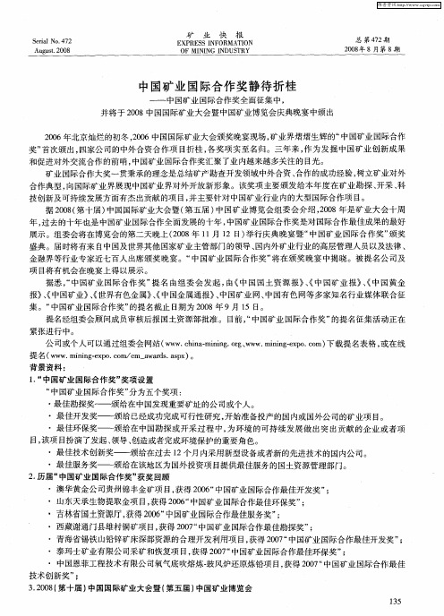 中国矿业国际合作奖静待折桂——中国矿业国际合作奖全面征集中,并将于2008中国国际矿业大会暨中国矿业