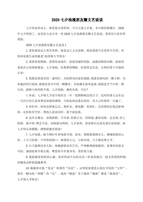 2020七夕浪漫朋友圈文艺说说