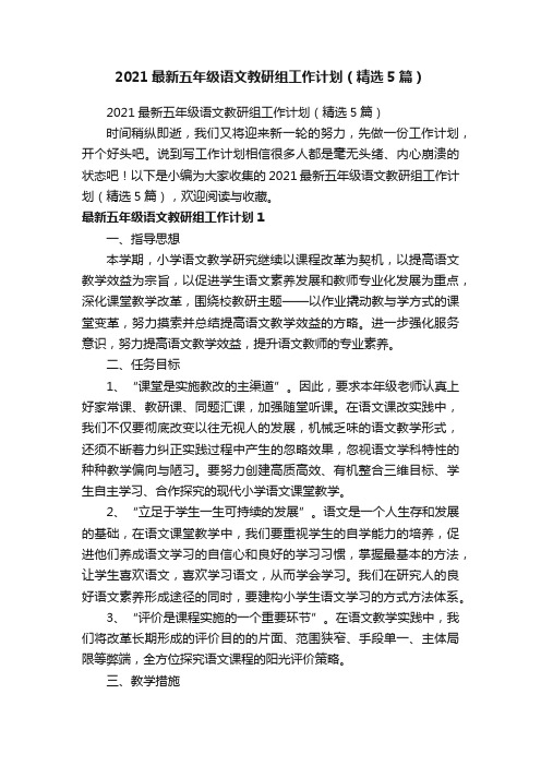 2021最新五年级语文教研组工作计划（精选5篇）