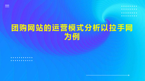 团购网站的运营模式分析以拉手网为例