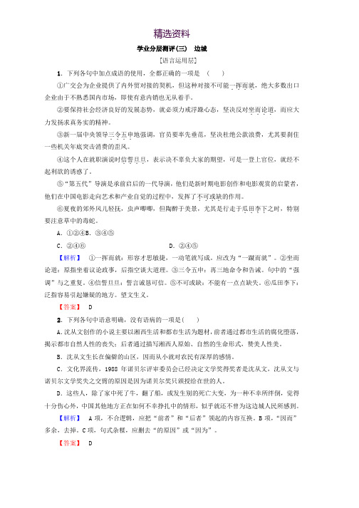 高中语文人教版必修5习题：第1单元 学业分层习题(三) 边城 Word版含答案