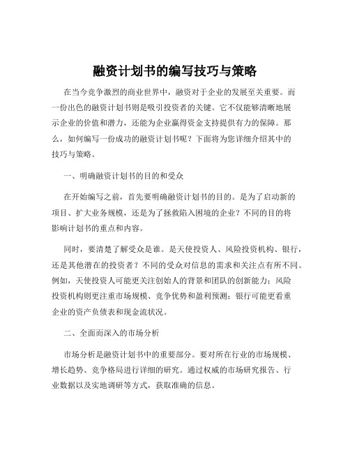 融资计划书的编写技巧与策略