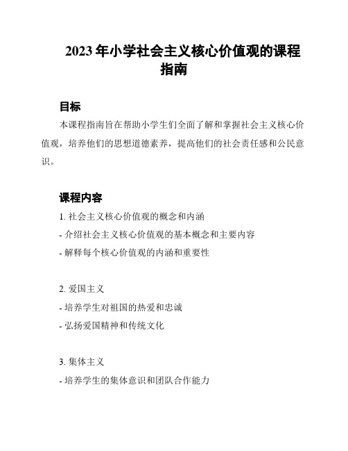 2023年小学社会主义核心价值观的课程指南