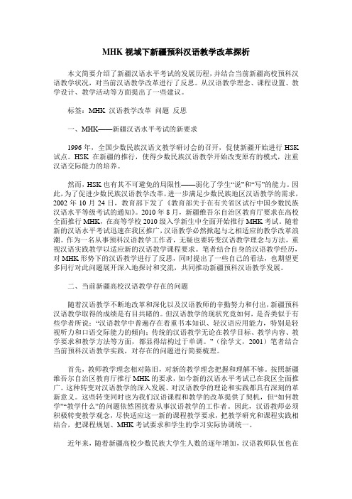 MHK视域下新疆预科汉语教学改革探析