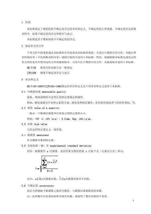 煤炭试验方法不确定度评定(DOC)