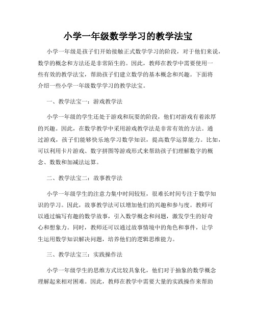 小学一年级数学学习的教学法宝