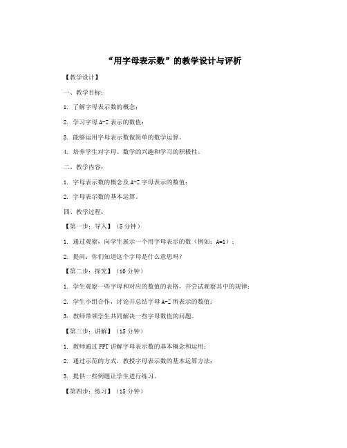 “用字母表示数”的教学设计与评析