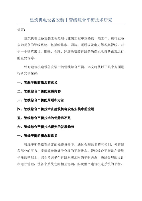 建筑机电设备安装中管线综合平衡技术研究