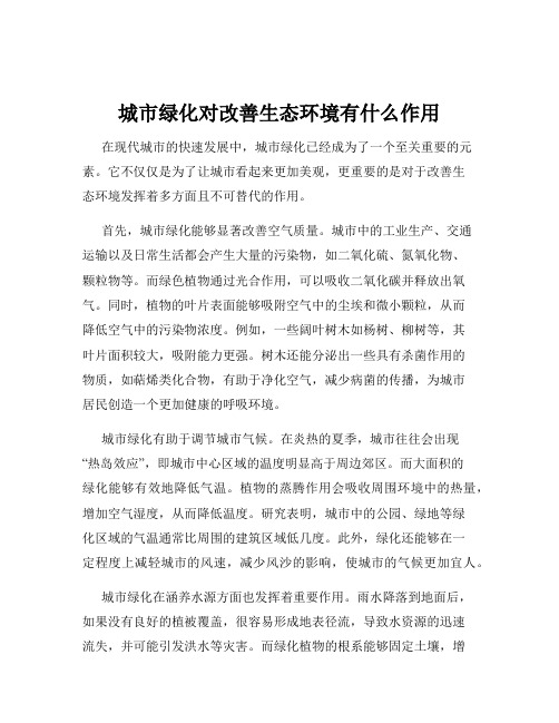 城市绿化对改善生态环境有什么作用