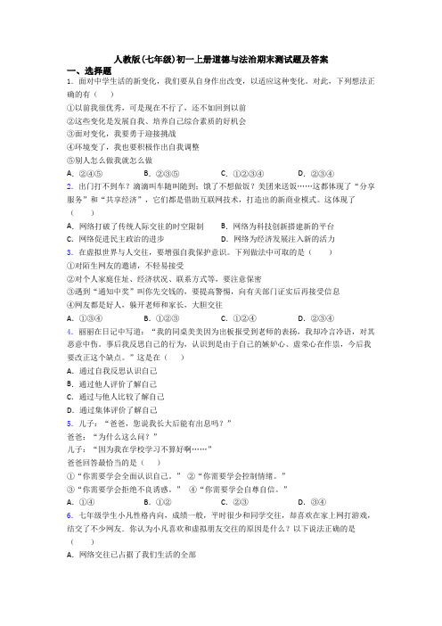 人教版(七年级)初一上册道德与法治期末测试题及答案
