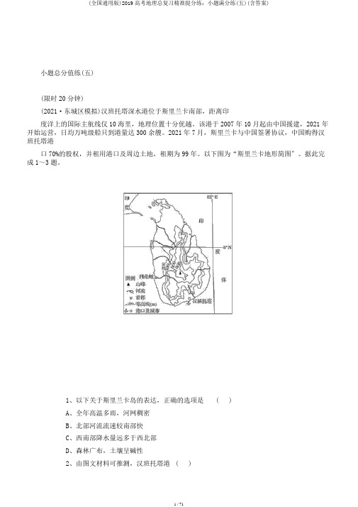 (全国通用版)2019高考地理总复习精准提分练：小题满分练(五)(含答案)