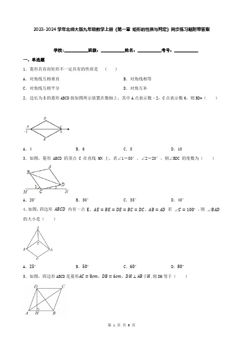 2023-2024学年北师大版九年级数学上册《第一章 矩形的性质与判定》同步练习题附带答案