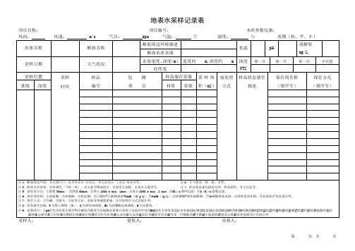 地表水采样记录表