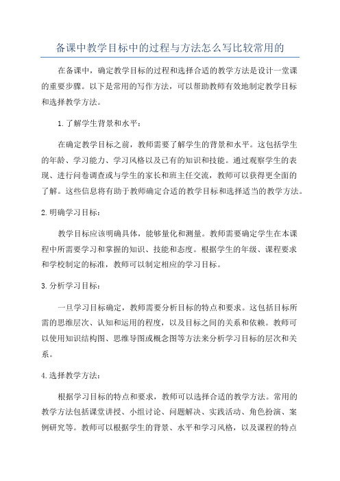 备课中教学目标中的过程与方法怎么写比较常用的