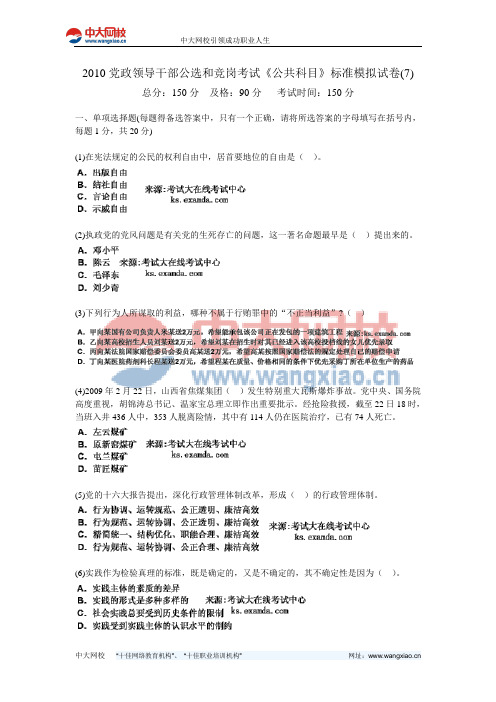 2010党政领导干部公选和竞岗考试《公共科目》标准模拟试卷(7)-中大网校
