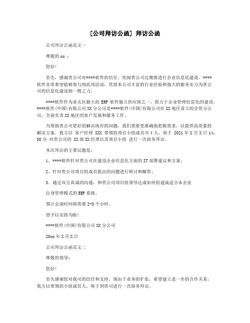 [公司拜访公函] 拜访公函