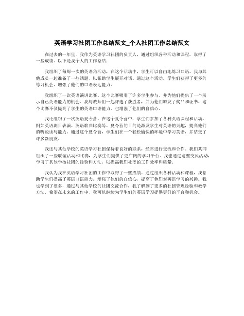 英语学习社团工作总结范文_个人社团工作总结范文